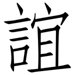 誼: 仿宋體