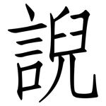 誽: 仿宋體