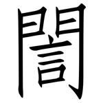 誾: 仿宋體