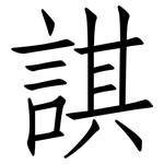 諆: 仿宋體