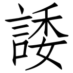 諉: 仿宋體