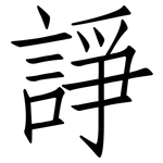 諍: 仿宋體