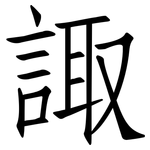 諏: 仿宋體
