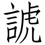 諕: 仿宋體