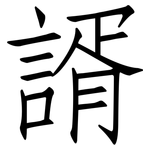 諝: 仿宋體