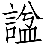 諡: 仿宋體