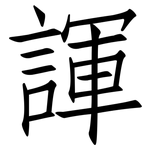 諢: 仿宋體