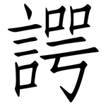 諤: 仿宋體