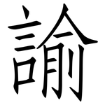 諭: 仿宋體