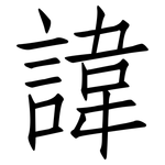 諱: 仿宋體 諱: 仿宋體