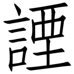 諲: 仿宋體