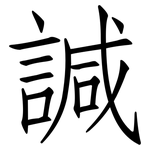 諴: 仿宋體