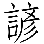 諺: 仿宋體