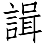 諿: 仿宋體