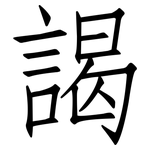 謁: 仿宋體