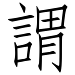 謂: 仿宋體 謂: 仿宋體