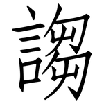 謅: 仿宋體