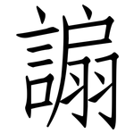 謆: 仿宋體