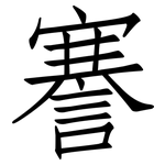 謇: 仿宋體