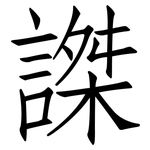 謋: 仿宋體