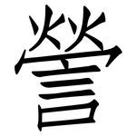 謍: 仿宋體