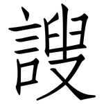 謏: 仿宋體