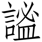 謐: 仿宋體