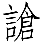 謒: 仿宋體