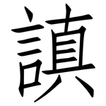 謓: 仿宋體