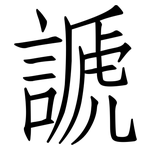 謕: 仿宋體