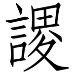 謖: 仿宋體
