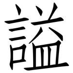 謚: 仿宋體