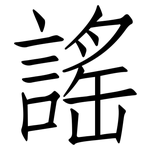 謠: 仿宋體 謠: 仿宋體
