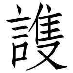 謢: 仿宋體