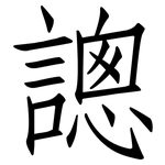 謥: 仿宋體