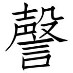 謦: 仿宋體