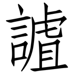 謯: 仿宋體