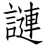 謰: 仿宋體