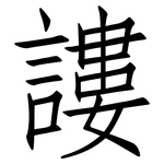 謱: 仿宋體