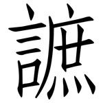 謶: 仿宋體