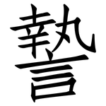 謺: 仿宋體