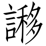 謻: 仿宋體