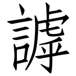 謼: 仿宋體