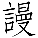 謾: 仿宋體