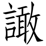 譀: 仿宋體