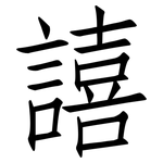 譆: 仿宋體