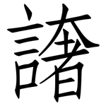 譇: 仿宋體
