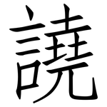 譊: 仿宋體