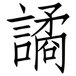 譎: 仿宋體
