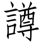 譐: 仿宋體